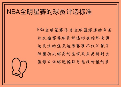 NBA全明星赛的球员评选标准