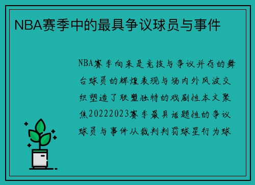 NBA赛季中的最具争议球员与事件