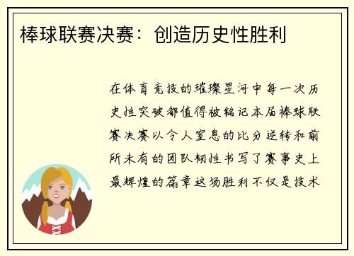 棒球联赛决赛：创造历史性胜利