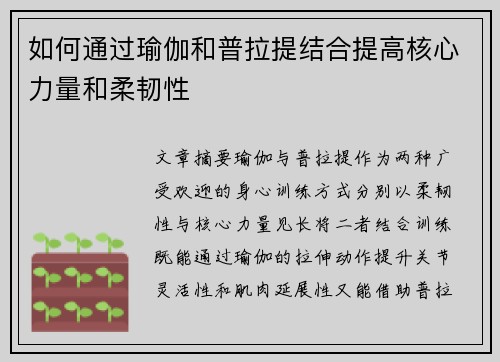 如何通过瑜伽和普拉提结合提高核心力量和柔韧性