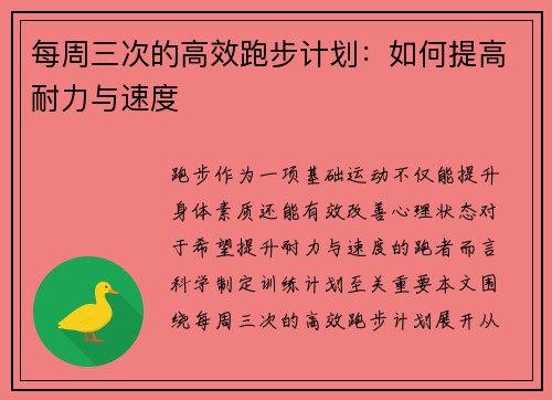 每周三次的高效跑步计划：如何提高耐力与速度