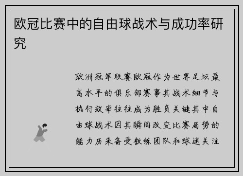 欧冠比赛中的自由球战术与成功率研究