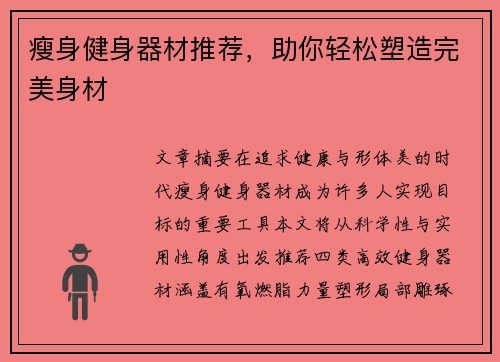 瘦身健身器材推荐，助你轻松塑造完美身材