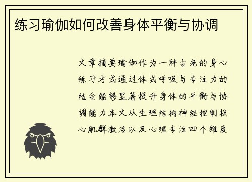 练习瑜伽如何改善身体平衡与协调