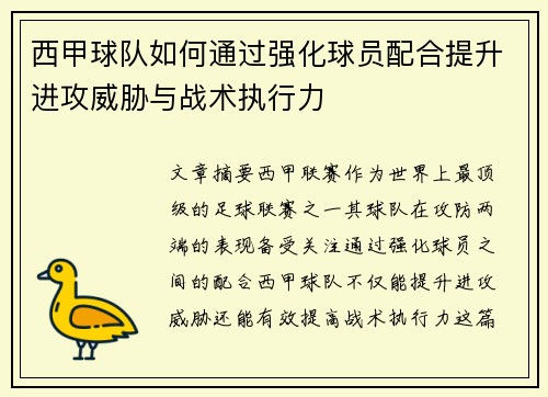 西甲球队如何通过强化球员配合提升进攻威胁与战术执行力