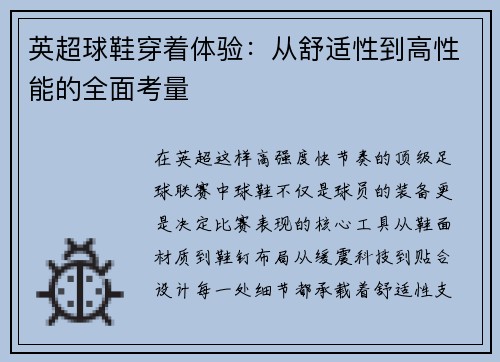 英超球鞋穿着体验：从舒适性到高性能的全面考量