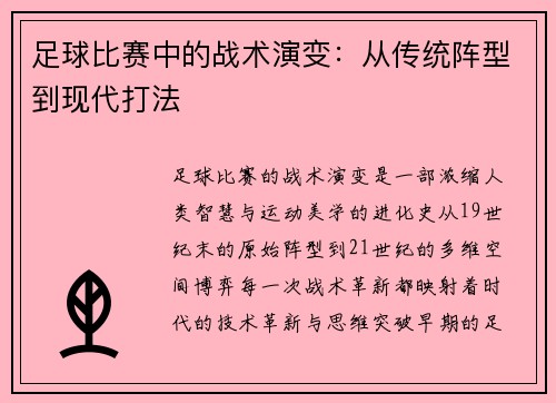 足球比赛中的战术演变：从传统阵型到现代打法
