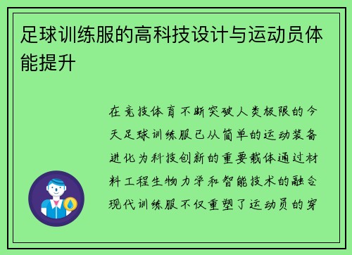 足球训练服的高科技设计与运动员体能提升