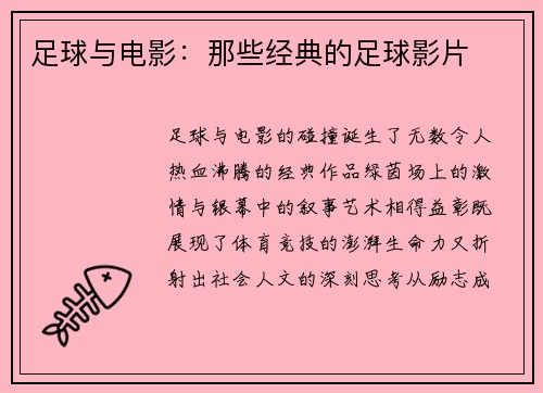 足球与电影：那些经典的足球影片