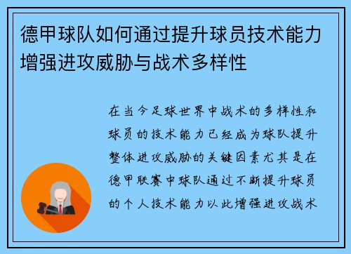 德甲球队如何通过提升球员技术能力增强进攻威胁与战术多样性
