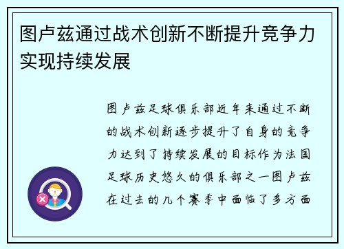 图卢兹通过战术创新不断提升竞争力实现持续发展