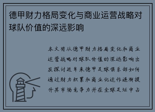德甲财力格局变化与商业运营战略对球队价值的深远影响