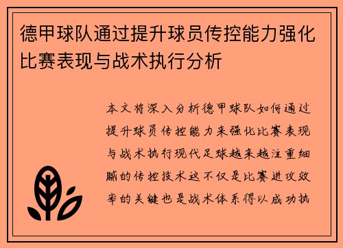 德甲球队通过提升球员传控能力强化比赛表现与战术执行分析