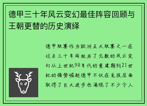 德甲三十年风云变幻最佳阵容回顾与王朝更替的历史演绎