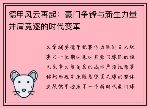 德甲风云再起：豪门争锋与新生力量并肩竞逐的时代变革