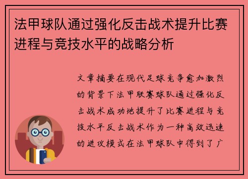 法甲球队通过强化反击战术提升比赛进程与竞技水平的战略分析