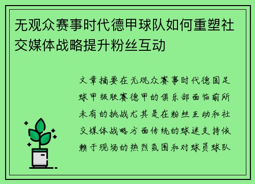 无观众赛事时代德甲球队如何重塑社交媒体战略提升粉丝互动