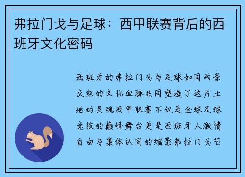 弗拉门戈与足球：西甲联赛背后的西班牙文化密码