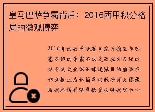 皇马巴萨争霸背后：2016西甲积分格局的微观博弈