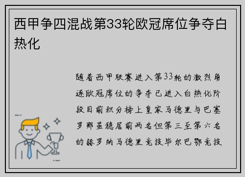 西甲争四混战第33轮欧冠席位争夺白热化