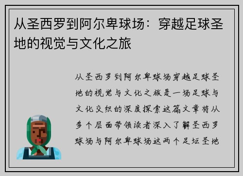 从圣西罗到阿尔卑球场：穿越足球圣地的视觉与文化之旅