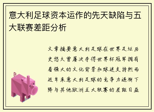 意大利足球资本运作的先天缺陷与五大联赛差距分析
