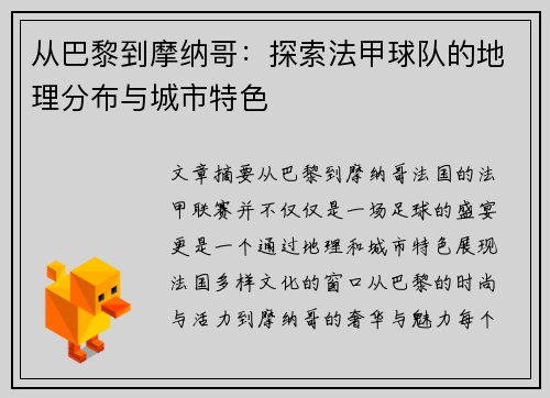 从巴黎到摩纳哥：探索法甲球队的地理分布与城市特色