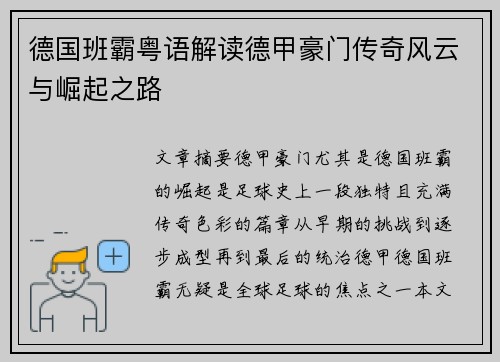 德国班霸粤语解读德甲豪门传奇风云与崛起之路