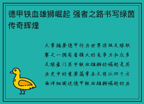 德甲铁血雄狮崛起 强者之路书写绿茵传奇辉煌