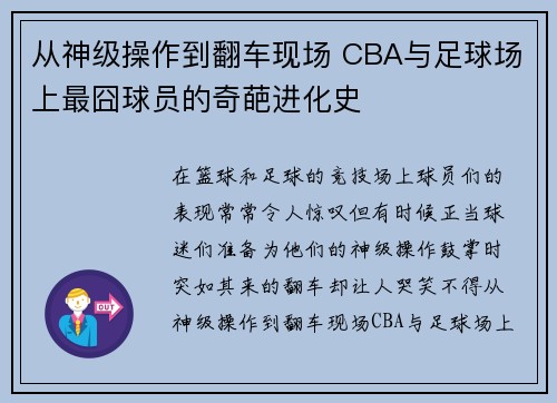 从神级操作到翻车现场 CBA与足球场上最囧球员的奇葩进化史