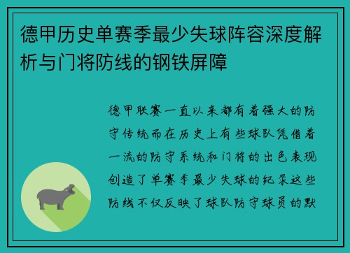 德甲历史单赛季最少失球阵容深度解析与门将防线的钢铁屏障