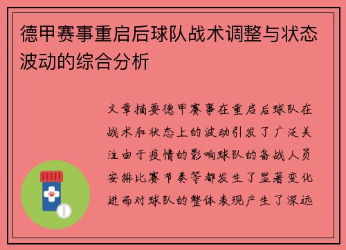 德甲赛事重启后球队战术调整与状态波动的综合分析