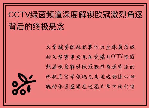 CCTV绿茵频道深度解锁欧冠激烈角逐背后的终极悬念