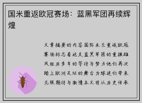 国米重返欧冠赛场：蓝黑军团再续辉煌