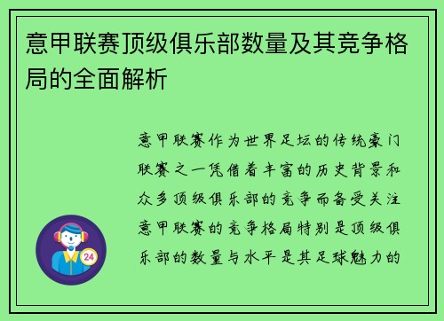 意甲联赛顶级俱乐部数量及其竞争格局的全面解析