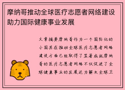 摩纳哥推动全球医疗志愿者网络建设助力国际健康事业发展