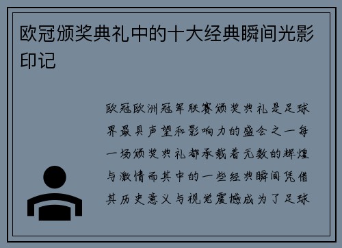 欧冠颁奖典礼中的十大经典瞬间光影印记