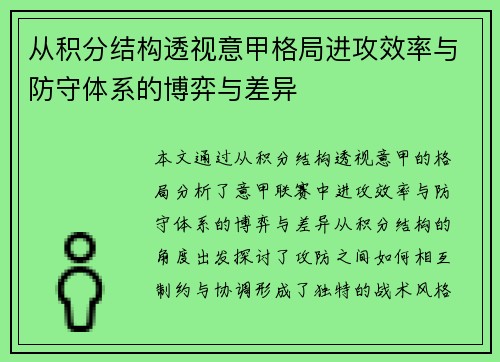 从积分结构透视意甲格局进攻效率与防守体系的博弈与差异