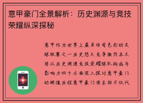 意甲豪门全景解析：历史渊源与竞技荣耀纵深探秘