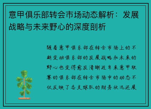 意甲俱乐部转会市场动态解析：发展战略与未来野心的深度剖析