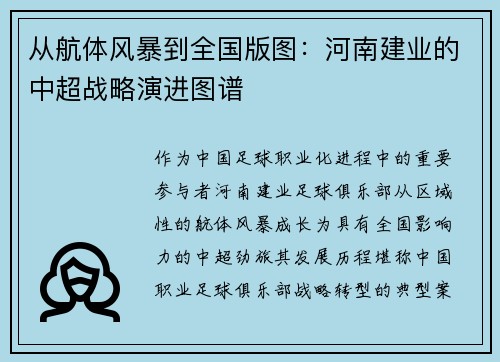 从航体风暴到全国版图：河南建业的中超战略演进图谱