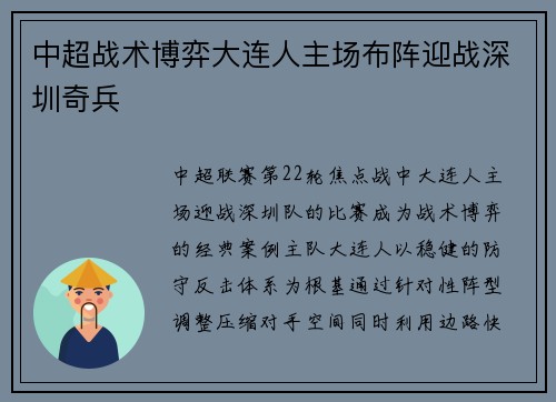 中超战术博弈大连人主场布阵迎战深圳奇兵