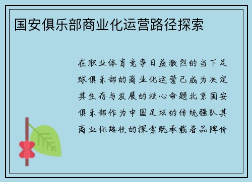 国安俱乐部商业化运营路径探索