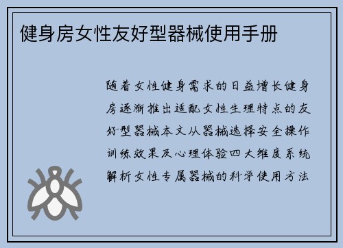 健身房女性友好型器械使用手册