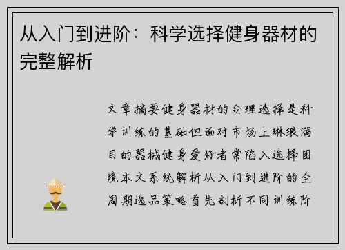 从入门到进阶：科学选择健身器材的完整解析