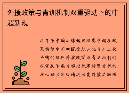 外援政策与青训机制双重驱动下的中超新规