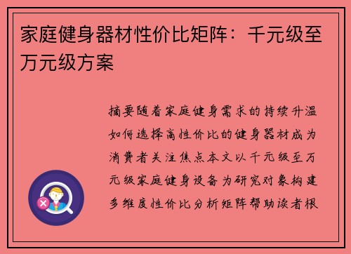 家庭健身器材性价比矩阵：千元级至万元级方案