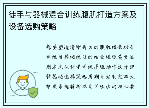 徒手与器械混合训练腹肌打造方案及设备选购策略