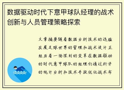 数据驱动时代下意甲球队经理的战术创新与人员管理策略探索