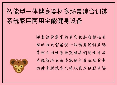 智能型一体健身器材多场景综合训练系统家用商用全能健身设备